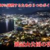 鍋冠山の夜景（長崎市）【140％満喫するための３大ポイント】