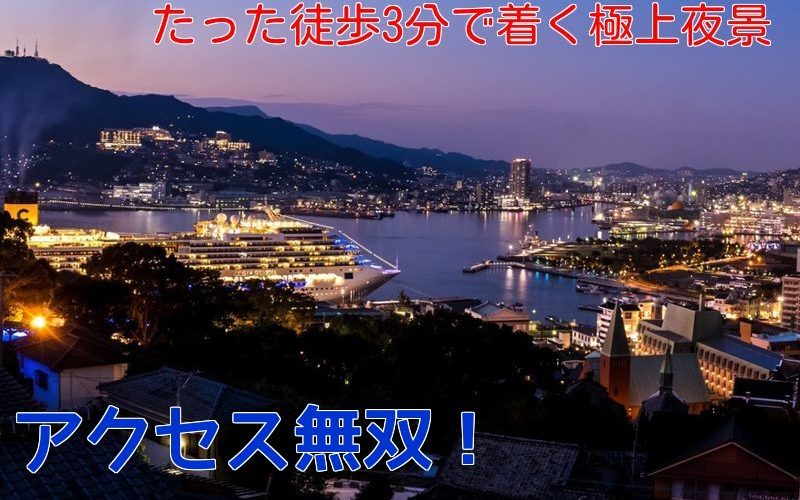 グラバースカイロードの夜景 電停から徒歩3分