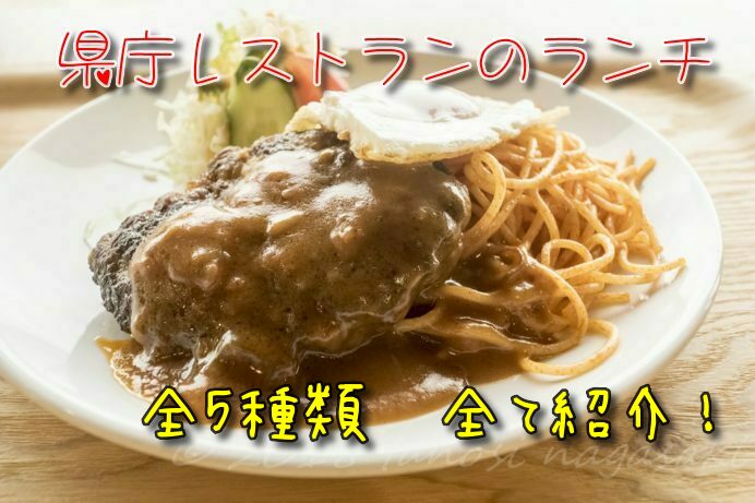 長崎県庁食堂 シェ・デジマの【ランチは全５種類！】～全て紹介〈メニュー付〉