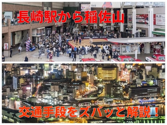 長崎駅から稲佐山まで