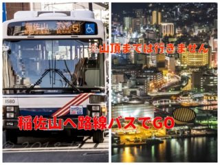 稲佐山行き路線バスは【料金爆安】｜バス停の場所＆時刻表付き