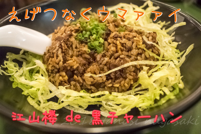 江山楼の黒チャーハン (牛肉とチャーシューの黒炒飯)