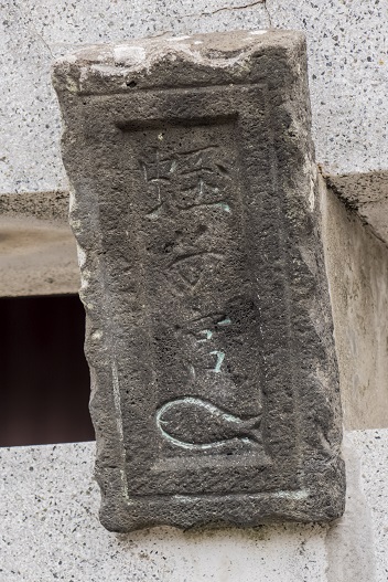 五島市富江町に鎮座する蛭子宮の鳥居の額に描かれた魚（福江）