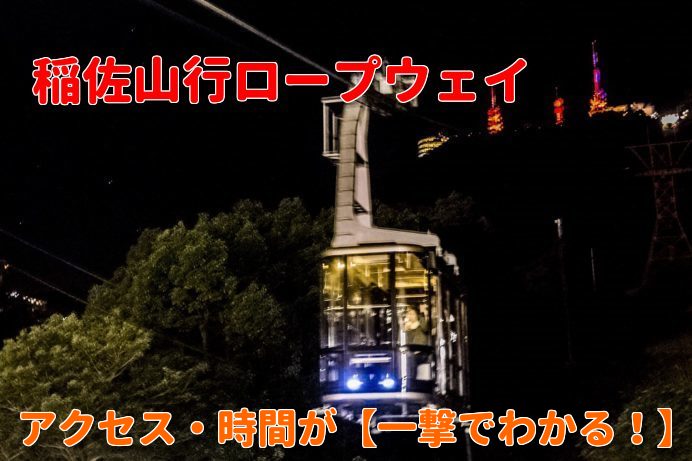 稲佐山行｜長崎ロープウェイ淵神社駅のアクセス【一撃でわかる！】
