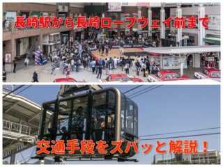 長崎駅からロープウェイ前の行き方【交通手段をズバッと解説！】