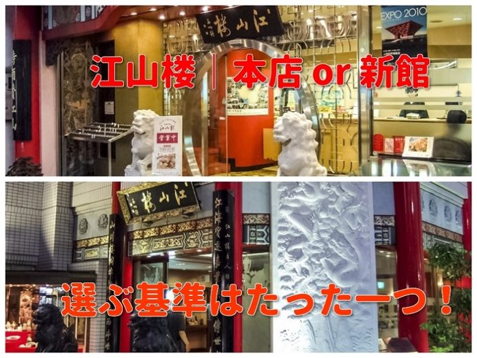 江山楼の中華街本店と新館