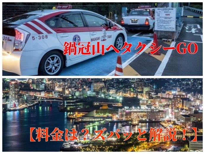 長崎・鍋冠山へのタクシー料金