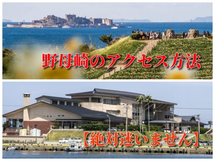 野母崎(長崎市)へのアクセス方法