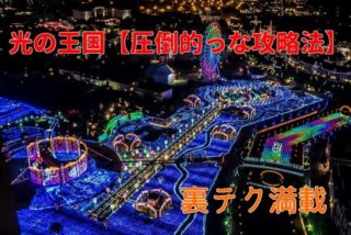 【新光の王国対応！】ハウステンボスのイルミネーション2022～一日で巡る回り方