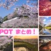 【見頃速報2023】長崎 桜の名所50選～満開日確定