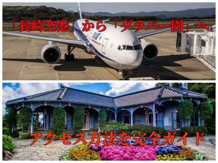 「長崎空港」から「グラバー園」へのアクセス｜バス、車とも対応！