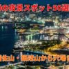 長崎の夜景2022【５０スポットを完全網羅！】