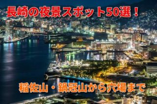 「長崎の夜景 総まとめ2020」【50スポットを網羅!】稲佐山・鍋冠山から穴場まで