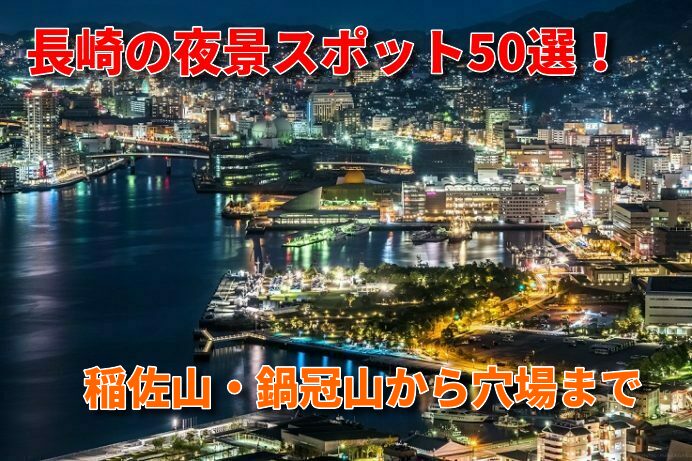 グラバー園の夜景 光輝く６スポット まるで宝石箱 長崎の夜景スポット