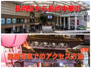 「長崎駅から中華街」のアクセス【路面電車】～格安に済む方法！