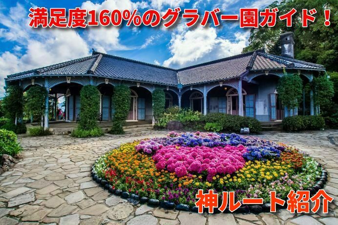 グラバー園(長崎市南山手町)