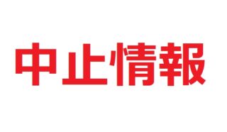 【中止】「出張!なんでも鑑定団in長与」~2019年9月22日収録予定でした