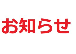 【お出かけ記事発表自粛】「お知らせ」