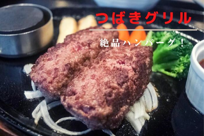 つばきグリル【おすすめメニューBEST10】食レポ！