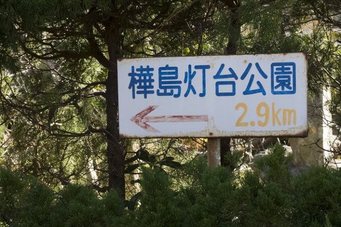 樺島灯台公園（長崎市）へのアクセス