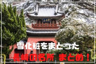 雪化粧をまとった長崎の名所【おすすめランキング10選】