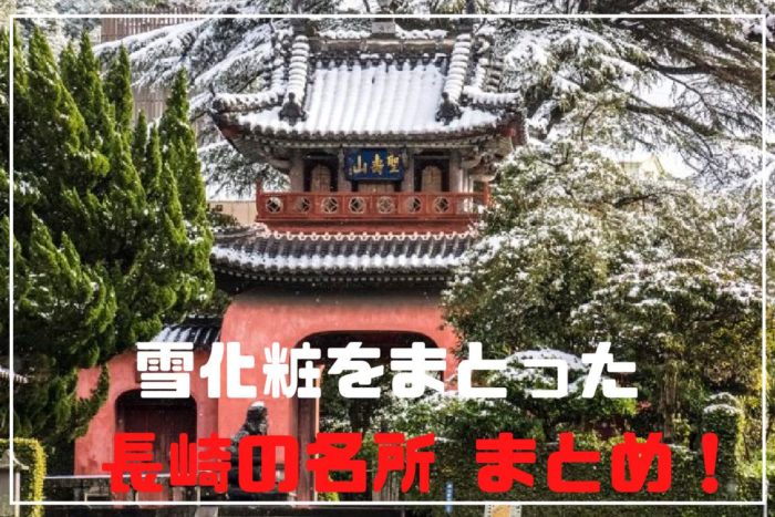 長崎の雪化粧、まとめ（積雪）