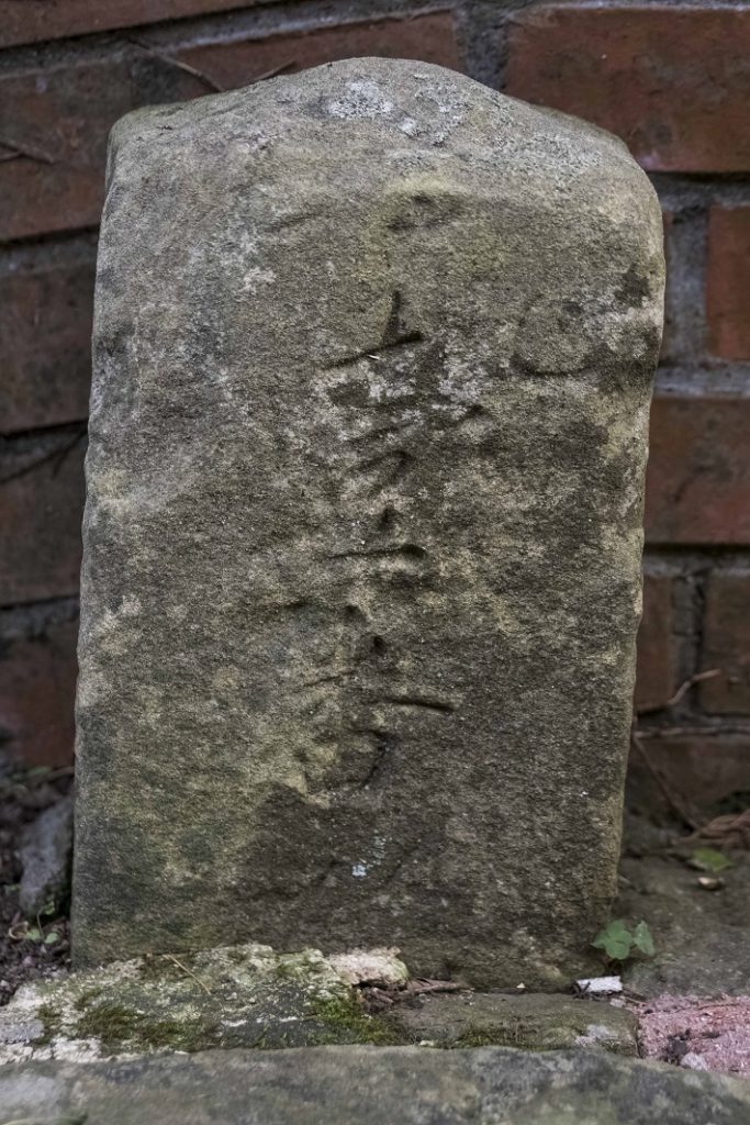祈念坂に建立された居留地時代の石標柱
