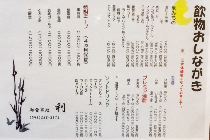 食事処 利（長崎市戸石町、東長崎地区）のメニュー表
