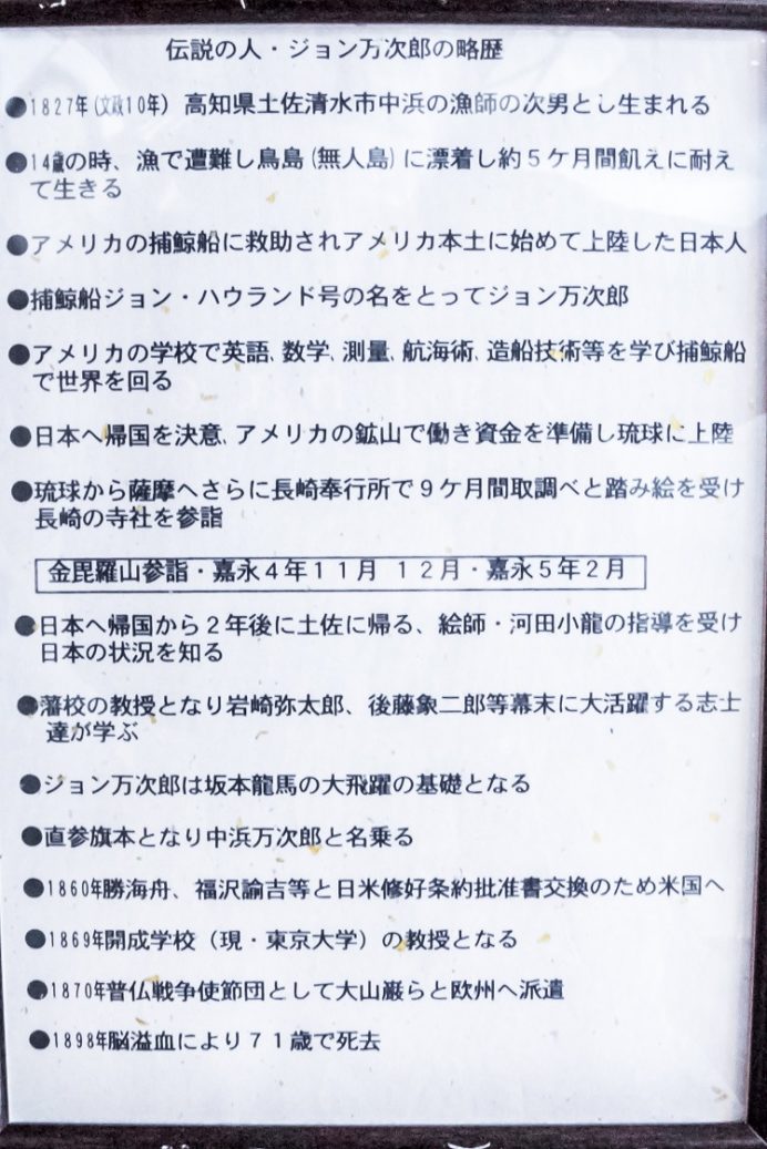 金比羅山・金刀比羅神社（長崎市西山）、ジョン万次郎