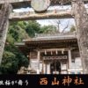 【西山神社】（長崎）～美しい神社巡り