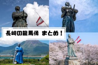 長崎の坂本龍馬像【全10体の場所！】マップ付