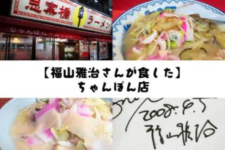 6/27来店【福山雅治さんが食した】ちゃんぽん店５選！