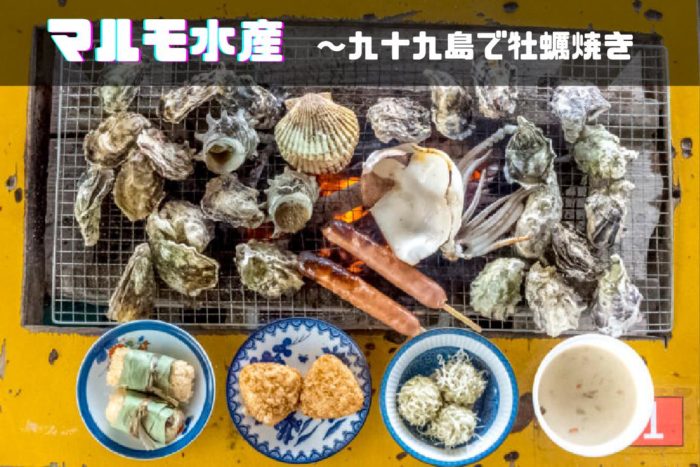 海上かき小屋【マルモ水産】の〈絶対美味しい5品〉食レポまとめ！