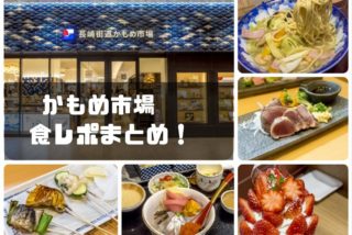 【3/18オープン】かもめ市場（長崎）～全店 食レポ！