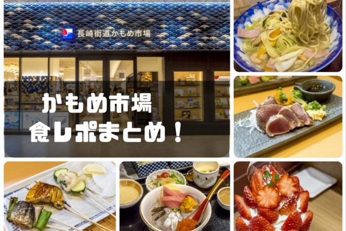 かもめ市場（長崎）【全14店 食レポ！】