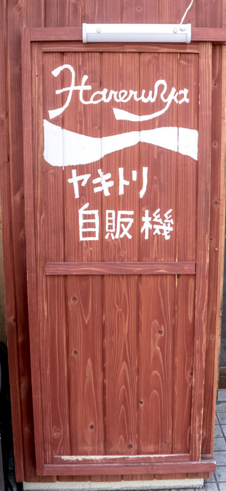 炭焼酒場晴れる屋 浜口店（長崎市浜口町）、焼き鳥の自動販売機（自販機）