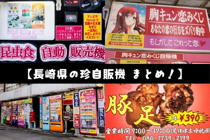 長崎県の自動販売機（自販機）