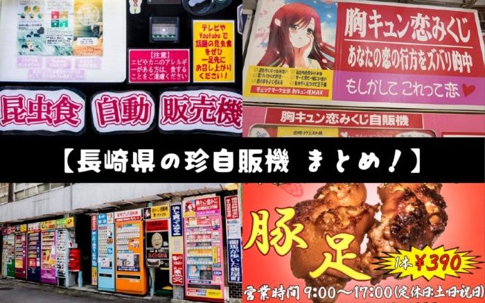 長崎県の自動販売機（自販機）