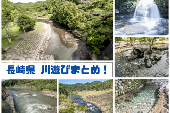 長崎県の川遊び、水遊びスポット