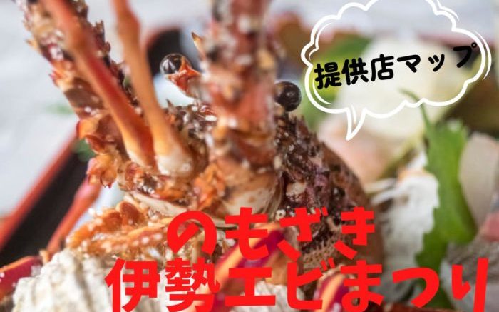 のもざき伊勢エビまつり、野母崎、伊勢海老、伊勢えび
