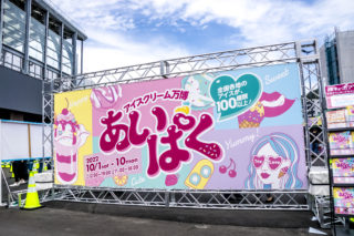 アイスクリーム万博【あいぱく 長崎】～人気アイスをレポ！
