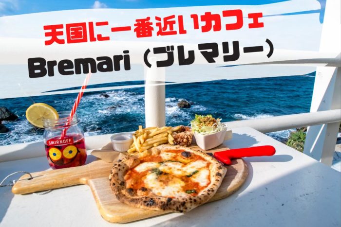野母崎のうまうまピザ「Bremari（ブレマリー）」【必食メニュー10品】～天国に一番近いカフェ