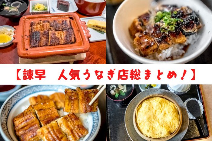 絶対美味しい【諫早のうなぎ店 トップ５】～食レポライターが厳選！