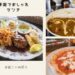 琴海のカフェランチ【心底おすすめの神７店】