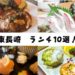 東長崎（長崎市）ランチ10選【最安500円！】～現地民が紹介