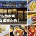 【3/18オープン】かもめ市場（長崎）～全店 食レポ！