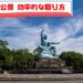 平和公園（長崎）【見どころ完全マップ】