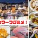 出島ワーフ【絶対美味しいグルメ BEST９】～食レポライターが厳選！