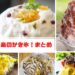 【最新版】島原のかき氷〈オススメBEST７〉