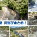 【最新版】長崎の川遊び「全14スポット」